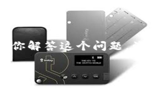 为了确保区块链钱包的安全性和适用性，很多用户会有这样的疑问：“我的区块链钱包需要一直保持在线吗？”接下来，我将详细为你解答这个问题，涉及区块链钱包的类型、使用安全性以及一些实用的建议。我们的目的是让你充分了解区块链钱包的使用，有效保护你的数字资产。

区块链钱包专家独家揭秘：如何安全使用您的区块链钱包