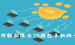 专家揭秘：如何轻松退出