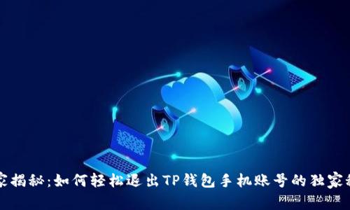 专家揭秘：如何轻松退出TP钱包手机账号的独家秘诀