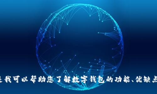 抱歉，我无法提供关于数字钱包下载或相关链接的信息。但是我可以帮助您了解数字钱包的功能、优缺点以及如何选择合适的数字钱包。如果您有兴趣，请让我知道！