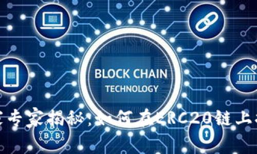 tp钱包独家专家揭秘：如何在ERC20链上提币的秘诀