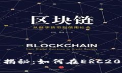 tp钱包独家专家揭秘：如何