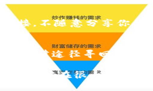 抱歉你遇到了这样的问题。如果您的TP钱包中的加密货币被盗了，请立即采取以下步骤来处理这种情况：

1. 冷静下来，保持冷静
当发现钱包中的加密货币被盗时，首先要保持冷静。虽然这非常让人沮丧，但冷静的头脑有助于尽快找到解决方案。

2. 检查交易记录
登录你的TP钱包，仔细查看最近的交易记录，确保你能确认哪些交易是你自己授权的，哪些是未经你同意的。如果你看到了一些可疑的交易，及时记录下来。

3. 保护你的账户安全
立即更改你的TP钱包的密码，并启用双重认证（2FA）功能。如果你还没有开启这个功能，赶快去设置一下。双重认证能够为你的账户增加一层额外的保护。

4. 报告盗窃事件
如果你确认自己钱包里的币被盗了，应该联系TP钱包的官方支持团队，报告你的情况。他们可能会有一些措施来帮助你，或者至少可以记录这个事件以便未来的调查。

5. 追踪被盗的币
在某些情况下，被盗的加密货币可能仍然在链上，你可以使用区块链浏览器追踪被盗币的去向。虽然找回它们的可能性不大，但了解它们的流向可能有助于后续的调查。

6. 更新安全软件
确保你的设备上安装了最新的安全软件，并进行全面的病毒扫描。这能够帮助你查找是否有恶意软件入侵了你的系统。

7. 学习如何防范未来的盗窃
事后，反思一下情况发生的原因，学习一些防范措施。比如，不要点击不明链接，不随意分享你的私钥或助记词，定期更新密码等。

8. 考虑法律途径
如果你损失的金额较大，可能需要考虑咨询法律专家，了解是否有可能通过法律途径寻回损失。

最后，虽然丢失加密货币是一件令人痛心的事情，但请记住，有效的安全措施能够在很大程度上减少类似事件的发生。保重！