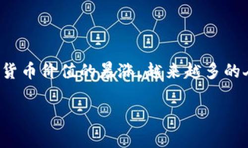 # 加密钱包市场分析论文

## 引言

近年来，加密货币的迅速崛起使得加密钱包成为了投资者和普通用户关注的焦点。随着比特币、以太坊等数字货币价值的暴涨，越来越多的人开始接触和使用加密钱包。在这篇论文中，我们将深入分析加密钱包市场的现状、发展趋势以及面临的挑战。

## 专家分析：加密钱包市场的独家秘诀与未来趋势