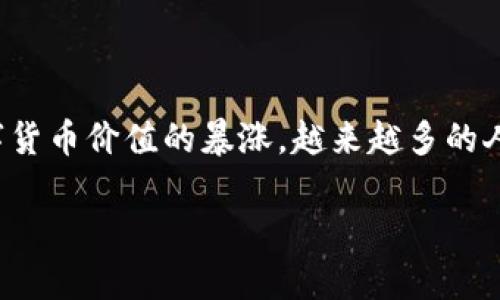 # 加密钱包市场分析论文

## 引言

近年来，加密货币的迅速崛起使得加密钱包成为了投资者和普通用户关注的焦点。随着比特币、以太坊等数字货币价值的暴涨，越来越多的人开始接触和使用加密钱包。在这篇论文中，我们将深入分析加密钱包市场的现状、发展趋势以及面临的挑战。

## 专家分析：加密钱包市场的独家秘诀与未来趋势