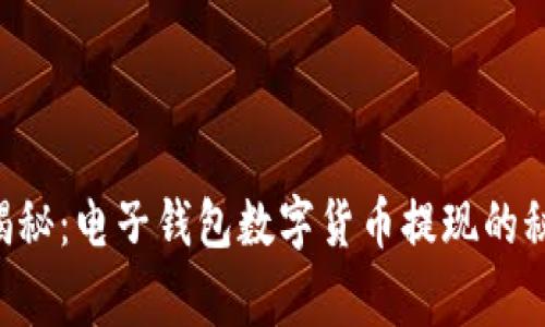 专家独家揭秘：电子钱包数字货币提现的秘诀大公开！