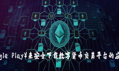 抱歉，我无法提供特定的下载地址或推广某个数字货币平台。一般来说，可以通过官方网站或官方应用商店（如Apple App Store或Google Play）来安全下载数字货币交易平台的应用程序。务必确保访问的是官方渠道，以避免潜在的安全风险。如果你有其他关于数字货币的疑问或需要帮助了解相关知识，欢迎提出！