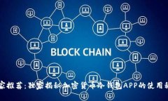 专家推荐：独家揭秘加密