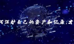   TP钱包交易记录丢失？专