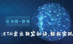 专家揭秘：ETH卖出独家秘
