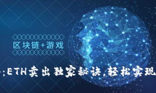 专家揭秘：ETH卖出独家秘诀，轻松实现资产增值