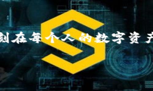   专家揭秘：支持Doge数字货币钱包的独家秘诀！ / 

 guanjianci Doge钱包, 数字货币, 加密货币 /guanjianci 

引言：什么是Doge数字货币？
说真的，Doge币最初是作为一个玩笑而创立的，你知道吗？它的灵感来自于那个可爱的柴犬表情包，结果竟然火得一塌糊涂！现在Doge不仅仅是一个表情，它已经成为一种颇具人气的数字货币。很多人可能认为这只是网络上的一时流行，但Doge背后却有着不容小觑的社区支持和投资价值。

Doge钱包的重要性
如果你想要参与Doge的投资，拥有一个安全可靠的钱包肯定是必不可少的。就像在真实的世界里你需要一个钱包来存放你的现金和卡片，在数字货币的世界里，Doge钱包则是你存储和管理Doge币的地方。选择合适的钱包，可以帮助你更安全地进行交易，还能实时查看你所持有的资产。

支持Doge的数字货币钱包类型
市场上现有多种不同类型的钱包，每种钱包都有其独特的特点和功能。如此多的选择，难免让人头疼。那么，我们就来聊聊支持Doge的几种常见钱包类型吧。

h41. 热钱包/h4
热钱包是与互联网连接的钱包，它的优点在于使用的方便性，随时随地都能进行交易。不过，正因为它常常连接到互联网，安全性却相对较低。说白了，热钱包就像你的日常随身钱包，方便但相对容易丢失。

h42. 冷钱包/h4
冷钱包则是完全离线的钱包，通常以硬件的形式存在。比如说，Ledger和Trezor等品牌的硬件钱包。冷钱包是最安全的存储方式，适合长时间存储你的数字货币，你懂的，就像把重要的文件放在保险箱里。

h43. 移动钱包/h4
移动钱包是一种安装在手机上的应用程序，使用起来极为方便。你可以在手机上随时随地进行交易，支持Doge的钱包应用如Trust Wallet、Exodus等，都是非常受欢迎的选择。这种钱包的好处是便利，但相对来说安全性还需要用户自己提高警惕。

选择Doge钱包的独家秘诀
那么，选择一个适合你的Doge钱包有什么秘诀呢？其实，也没有特别复杂的事，主要就是要考虑几个关键因素：

h41. 安全性/h4
无论是热钱包还是冷钱包，安全性都是第一位的。选择具有良好用户评价的钱包，并确保它提供多重认证等安全功能。这就像你签约贷款一样，总得找一个靠谱的银行，钱包也一样，选择有保障的才能无忧。

h42. 用户体验/h4
一个好的钱包界面应该简洁易用，特别是对新手来说，如果界面复杂就可能导致使用上的困扰。有些钱包还提供了更丰富的功能，比如市场行情实时分析、Doge交易快捷方式等等，这能帮助你更好地管理资产。

h43. 社区支持/h4
投资和使用Doge的钱包，选择一个支持Doge的活跃社区也是非常重要的。社区的支持意味着你能听到更多从不同用户那里获取的经验和建议，也能在遇到问题时得到及时的帮助。

如何安全使用Doge钱包？
除了选择一个合适的钱包，使用过程中的安全性也不可忽视。这里有几个小贴士供大家参考：

h41. 定期更新密码/h4
旧密码可能太容易被破解，定期更换密码是保护你资金安全的基础。来点新鲜感，给自己的账户保镖一样的安全性吧！

h42. 启用双重认证/h4
很多钱包支持双重认证，建议一定开启这个功能。即便有人得到了你的密码，若没有第二步的认证的话，依然无法进行交易。这就像是多了一道安全锁，保护你的资金更更有保障。

h43. 避免公共网络/h4
在使用钱包进行交易时，尽量避免使用公共Wi-Fi网络。黑客大多喜欢在这种环境下进行攻击，选择安全的网络环境是基本办法。这样即使在咖啡店喝咖啡，你也能安心玩转投资。

总结：Doge数字货币钱包选择的核心要素
总的来说，选择支持Doge的数字货币钱包并没有你想象中那么复杂。就像选择一款好用的手机，安全性、用户体验和社区支持才是关键。通过上面的介绍，希望大家能够找到适合自己的Doge钱包，安全无忧地参与这场数字货币的浪潮。投资有风险，但只要你抱着谨慎的态度，控制风险，掌握好安全技巧，就一定会在这场投资中实现自己的目标。

未来展望：Doge的明天会怎样？
最后，聊聊Doge的未来吧。它是否能继续保持活力，还是会被新的数字货币潮流所取代？这永远是个未知数。但无论未来如何，Doge已经成为了一种文化现象，铭刻在每个人的数字资产中。在这个快速发展且不确定的市场中，熟悉和掌握好你的Doge钱包，将是你迈向成功的重要一步哦！

希望这些内容能够帮助你更好地了解支持Doge数字货币的钱包以及相关的注意事项。如果你有任何疑问或者需要进一步的帮助，随时来问我！