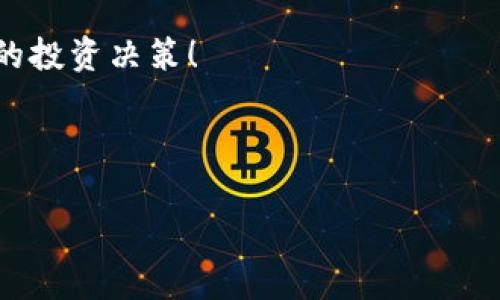 虎符 (Hufu) 是一种多功能的数字货币，而 TP 钱包和火币链则是与数字货币相关的流行平台。将虎符转移到 TP 钱包的火币链上，其实帮助了用户更方便地管理和使用他们的数字资产。下面将详细阐述如何进行这一操作，以及相关注意事项。

什么是虎符?
虎符（Hufu）是一种基于区块链技术的数字资产，具备多种应用功能，例如去中心化金融（DeFi）和智能合约。这样的资产通常会被用于投资、交易和数字支付等多种场景。

TP钱包的介绍
TP 钱包是一个非常受欢迎的数字货币钱包，支持多种类型的加密货币。它具有安全性高、用户界面友好等优点，适合所有级别的用户使用。不论你是刚入门的新手，还是经验丰富的老手，TP 钱包都能够满足你的需求。

火币链的背景
火币链是火币全球站推出的公链，旨在为用户提供一个高效、安全的交易平台。从交易的速度和灵活性来说，火币链在市场上享有良好的声誉。

如何将虎符转到TP钱包的火币链
那么，要如何将虎符转移到 TP 钱包的火币链上呢？其实整个过程并不复杂，下面我们逐步来了解。确保你提前准备好以下事项：
ul
    li下载并安装 TP 钱包。/li
    li拥有一定数量的虎符（最低转账数额需求可以查阅平台说明）。/li
    li确保你的火币链地址是正确的。/li
/ul

步骤一：获取TP钱包的火币链地址
首先，你需要打开你的 TP 钱包，找到“接收”或“充值”选项，选择火币链，并复制你的接收地址。这是你之后要使用的地址。

步骤二：访问虎符平台并登录
接下来，访问虎符平台，并登录到你的账号。在这里，你将能够管理你的虎符资产。

步骤三：发起转账
一旦你成功登录你的虎符账户，找到“转账”或“提现”选项。系统会要求你填写必要的信息，例如转账的金额，以及接收地址等。在这一步，请务必小心，输入的火币链地址必须与 TP 钱包的地址保持一致。

步骤四：确认转账信息
在确认转账信息前，一定要仔细检查所有输入的信息，包括地址和金额。如果一切都没有问题，确认转账。这时候，系统可能还会发送一次确认提示，包括你在转账过程中可能需要的验证码。

步骤五：等待转账完成
确认交易之后，你只需要等待虎符平台和火币链的处理。这可能需要几分钟到数小时不等，具体时间取决于网络的拥堵情况以及平台的处理速度。

步骤六：在TP钱包中确认到账
转账完成之后，返回到 TP 钱包中，查找你的火币链余额，确认虎符是否成功到账。如果一切顺利，你将看到你的虎符余额增加。

常见问题及注意事项
虽然转账过程比较简单，但在实际操作中，你可能会遇到一些问题或疑惑。以下是几个需要注意的事项：
ul
    listrong输入错误：/strong在输入接收地址时，请务必检查两次，防止因输入错误导致资产丢失。/li
    listrong转账费用：/strong了解转账可能需要支付的手续费，提前准备好相应的交易费用。/li
    listrong转账时间：/strong不同的网络状况会影响转账的速度，保持耐心。/li
/ul

总结
总的来说，将虎符转移到 TP 钱包的火币链上是一个直接的过程，只要按照步骤操作，就能顺利完成。然而，良好的习惯是在每一步都保持高度的谨慎，及时处理可能出现的任何问题。如果你有任何进一步的疑问，随时可以向虎符或者 TP 钱包的客服咨询。

当然，作为数字货币使用者，保持对市场动态的关注很重要，了解相关的政策及市场动向可以帮助你做出更明智的投资决策！ 

虎符, TP钱包, 火币链/guanjianci 

专家分享：将虎符独家转到TP钱包火币链的秘诀