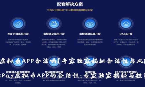 OKPay虚拟币APP合法吗？专家独家揭秘合法性与风险

探讨OKPay虚拟币APP的合法性：专家独家揭秘与投资风险！