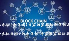 OKPay虚拟币APP合法吗？专家