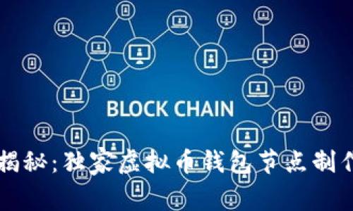 专家揭秘：独家虚拟币钱包节点制作秘诀