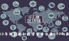 专家解析：2023年独家揭秘