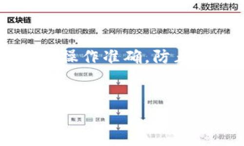 关于TP钱包能否存币的问题，我们可以从几个方面来讨论。

什么是TP钱包？
TP钱包，又称为TokenPocket，是一款多链数字货币钱包，主要用于存储、转账和管理各种加密货币。用户可以通过TP钱包存储多个区块链上的资产，比如以太坊、比特币、TRON等。TP钱包的特点是界面友好、操作简单，非常适合新手和老用户使用。

TP钱包可以存币吗？
当然可以！TP钱包不仅支持存币，还可以进行充值、交换以及管理多种数字资产。用户在TP钱包中可以轻松地添加和管理自己的加密资产，无论是ERC20代币、TRC20代币还是其他链上的资产，TP钱包都能很好的支持。

如何在TP钱包中存币？
在TP钱包中存币其实非常简单。以下是几个步骤，帮助你顺利完成存币的操作：

ol
listrong下载并安装TP钱包：/strong如果你还没有TP钱包，可以在应用商店或者官方网站上下载并安装。/li
listrong创建或导入钱包：/strong打开TP钱包，选择创建新钱包或导入已有钱包。记得保存好助记词，以免丢失资产哦！/li
listrong选择存币方式：/strong在钱包主页，选择“接收”选项，系统会为你生成一个地址，复制这个地址。/li
listrong转账到指定地址：/strong在其他平台或者钱包中，选择转账功能，将你要存入的币发送到刚复制的TP钱包地址。/li
listrong确认到账：/strong稍等片刻，就可以在TP钱包中看到你的资产了！如果没有立即到账，可以耐心等待，因为不同链的确认时间有差异。/li
/ol

存币时需要注意什么？
在存币的过程中，有一些注意事项需要了解：

ul
listrong确认地址准确：/strong务必确保复制的地址没有错误，地址一旦错了，资产将无法找回。/li
listrong了解网络费用：/strong不同区块链的转账费用差异很大，记得提前了解清楚，以免产生意外的费用。/li
listrong选择合适的链：/strongTP钱包支持多种链，确保选择正确的链进行存币，这样才能保证资产正常入账。/li
/ul

TP钱包的优势和特点
TP钱包不仅可以存币，还有许多其他的优势，值得一提：

ul
listrong多链支持：/strongTP钱包支持多种数字资产和区块链，非常适合多币种用户使用。/li
listrong用户体验优秀：/strong界面友好，操作简单，上手快，非常适合新手用户。/li
listrong安全性高：/strongTP钱包提供了多种安全机制，包括私钥本地存储等，确保用户资产安全。/li
/ul

常见问题解答
在使用TP钱包存币的过程中，用户可能会遇到一些问题，下面是一些常见问题和解答：

ul
listrong我可以在TP钱包中存储哪种币？/strongbrTP钱包支持大量主流加密货币，包括比特币、以太坊、TRON等多种模式的代币（ERC20、TRC20等）。/li
listrong存币时需要支付手续费吗？/strongbr是的，转账时需要支付相应的网络手续费，这取决于你选择的区块链。/li
listrong如果我忘记了密码怎么办？/strongbr如果你忘记了登录密码，可以通过备份的助记词找回，强烈建议在创建钱包时妥善保管助记词。/li
/ul

总结
在总结一下，TP钱包不仅可以存币，而且使用起来非常方便，适合各类用户。不过在存币的时候，也要保持警惕，确保操作准确，防止不必要的损失。很高兴能为你解答这些问题，如果还有其他疑问，随时可以问我哦！

TP钱包,数字货币,存币/guanjianci  
TP钱包存币的详尽指南：专家揭秘独家秘诀！