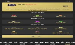 专家揭秘：数字货币钱包