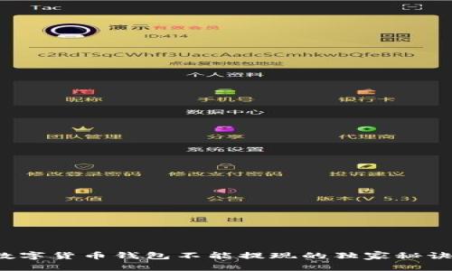 专家揭秘：数字货币钱包不能提现的独家秘诀与解决方法