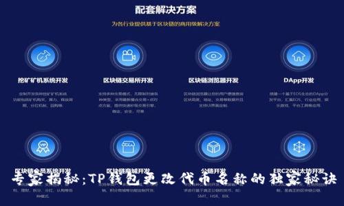 专家揭秘：TP钱包更改代币名称的独家秘诀