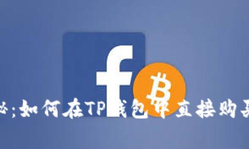 专家独家揭秘：如何在TP钱包中直接购买USDT的秘诀