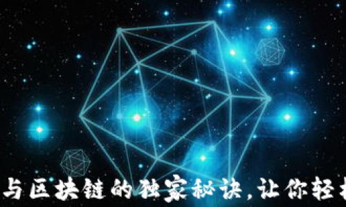 
专家揭秘：数字货币与区块链的独家秘诀，让你轻松掌握比特币的未来