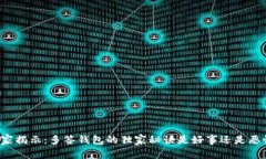 专家揭示：多签钱包的独