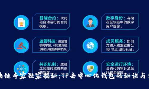 区块链专家独家揭秘：TP去中心化钱包的秘诀与优势