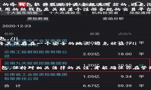 关于虚拟币冷钱包和热钱包的合法性问题，这是一个复杂而又引人关注的话题。首先，我们需要理解这两种钱包的基本概念，以及它们在法律框架下的地位。

冷钱包与热钱包的定义
在谈论虚拟币的管理时，钱包是一个至关重要的概念。冷钱包指的是一种离线存储虚拟货币的方法，通常是通过硬件钱包或纸钱包来实现。由于不连接互联网，冷钱包通常被认为是安全性较高的选择。
相对而言，热钱包则是在线的虚拟货币存储方式，通常关联着某个交易平台或服务提供商。这种钱包便于快捷交易，但由于连接互联网，面临更高的安全风险。

法律框架与虚拟货币
虚拟货币的法律地位在全球范围内并不统一。各国法律对虚拟货币的定义、使用和交易往往有不同的规定。中国对比特币等虚拟货币的态度比较谨慎，虽然在2017年禁止了ICO（首次代币发行），可对于虚拟货币的持有与交易并没有明确禁止。
在美国，虚拟货币在各个州的法律地位也不尽相同。某些州采取了相对开放的态度，允许虚拟货币交易和相关服务，而其他州可能会对此实施更多监管。总的来说，不同国家和地区的法律对虚拟货币的规定差异很大，建议在进行投资前，先了解当地法律。

冷钱包和热钱包的合法性
就冷钱包而言，由于其本质是用户自己控制私钥，因此在大多数国家，这种存储方式是合法的。不过，你需要确保所使用的冷钱包软件或硬件是合规且可信的，避免潜在的法律风险。
热钱包的合法性则相对复杂，尤其是涉及到第三方服务商。某些国家对数字货币交易所的监管要求非常严格。如果你使用的热钱包是关联某个注册合规的交易平台，那么在法律上通常是安全的。但如果你使用的是未注册或在法律上处于灰色地带的平台，那么你可能面临法律风险。

如何合法使用虚拟币钱包
如果你想合法地使用虚拟币冷钱包和热钱包，以下是几个建议：
ul
listrong了解并遵守当地法律：/strong先咨询法律专家或者做足功课，了解你所在国家或地区的相关法律法规。/li
listrong选择正规钱包服务：/strong无论是冷钱包还是热钱包，选择有口碑和信誉的服务商，避免使用不明来源的钱包。/li
listrong安全性是关键：/strong在使用热钱包时，务必要开启双重认证，确保账号的安全性；而冷钱包在使用后，最好将其保存在一个安全的地点，避免被盗。/li
listrong定期备份：/strong无论使用哪种钱包，定期备份都是必不可少的步骤，以防信息丢失。/li
/ul

总结
虚拟币冷钱包和热钱包在大多数国家是合法的，但合法性通常取决于你所在地区的法律框架，以及你如何使用这些钱包。保持对相关法律的关注，才能确保你在管理虚拟货币时不触犯法规。希望这篇文章对你了解虚拟币钱包的合法性提供了帮助！

虚拟币,冷钱包,热钱包/guanjianci
  专家揭秘：虚拟币冷钱包和热钱包的合法性独家秘诀！