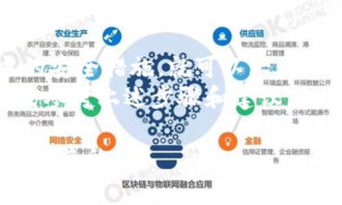 zTP钱包能否安全转账到银行卡？揭秘专家独家秘诀/z
TP钱包, 银行卡转账, 安全性/guanjianci

引言：了解TP钱包和银行转账
说真的，在当今数字货币的潮流下，很多人都对各种钱包和交易方式感到好奇，尤其是像TP钱包这样的热门选择。我们经常会听到关于TP钱包的讨论，那么它真的能将资金安全地转到银行卡吗？今天就让我们深入探讨这一话题，揭秘一些独家的秘诀，帮助大家更好地理解这款钱包的功能和安全性。

什么是TP钱包？
TP钱包是一个多功能的数字货币钱包，支持存储、交易和管理多种加密货币。它的用户界面友好，操作起来非常方便，特别适合新手和普通用户。你可以在这个钱包里查看实时汇率、进行数字货币的买卖以及跟踪你的资产状态。
除了基本的功能，TP钱包还提供了一些独特的服务，比如去中心化应用（DApps）的访问、代币交换等。这些功能让TP钱包在众多数字钱包中脱颖而出，成为用户的热门选择之一。

TP钱包能不能转账到银行卡？
至于TP钱包是否可以转账到银行卡，这确实是很多用户想要了解的关键问题。实际上，TP钱包本身并不直接支持将加密货币转账至传统银行账户。但是，你可以通过一些间接的方式来实现这一点。
一般来说，用户需要先将钱包中的数字货币兑换成法定货币（如人民币、美元等），然后再将这些法定货币转入自己的银行账户。这一操作通常涉及到一个中介平台，也就是所谓的交易所。用户可以通过在交易所进行交易来实现这个目标。

将TP钱包中的数字货币转到银行的步骤
让我们分步骤来看一下这个过程：
ol
listrong选择一个可信赖的交易所：/strong保证所选交易所具有良好的声誉、支持的数字货币种类、交易手续费透明等特点。/li
listrong注册账户并完成身份验证：/strong大部分交易所在开户时需要进行实名认证，准备好你的个人信息和身份证明文件。/li
listrong将TP钱包中的数字货币转入交易所：/strong按照交易所的要求，生成存款地址，然后将TP钱包中的数字资产转入该地址。/li
listrong在交易所进行兑换：/strong待数字货币到账后，你可以选择将其兑换为法定货币，完成交易。/li
listrong提款到银行账户：/strong最后，交易所会提供提现功能，你只需选择提现的方式，将法定货币转入你的银行账户即可。/li
/ol

安全性：资金转移的风险与防范
安全性是我们在进行任何数字货币交易时都不可忽视的重要因素。虽然TP钱包本身是设计得相对安全的，但在转账到银行的过程中仍然存在一些风险。
例如，选择不可靠的交易所可能导致资金损失，或者在进行数字货币转账时由于操作失误可能会导致资产无法追回。因此，在选择交易所时一定要慎重，查看相关评价、用户反馈以及安全措施。

用户常见问题解答
很多用户在使用TP钱包和进行转账时会有一些疑问，我们来一一回答。
strong问：TP钱包怎样确保我的资金安全？/strong
答：TP钱包采用多重加密技术保障用户资产的安全，同时也鼓励用户开启二次验证等功能，以增强账户安全。
strong问：使用TP钱包转账需要支付手续费吗？/strong
答：是的，在转账过程中会涉及到网络手续费、交易所的交易手续费等具体费用，具体费用标准需要参考各个平台的政策。
strong问：转账到银行需要多长时间？/strong
答：通常在完成交易后，提现到银行账户的时间会根据银行的处理速度有所不同，通常在1到3个工作日之间。

总结：TP钱包的实用性与风险管理
总的来说，TP钱包是一款功能强大的数字货币钱包，虽然操作上还需要依赖交易所来进行银行转账，但只要选择靠谱的平台并采取适当的安全措施，就可以大大降低风险。
在每一步操作中，都需要保持警惕并做好风险管理，才能确保你的数字资产安全无忧。所以，如果你正打算使用TP钱包进行银行转账，不妨参考上述步骤和建议，祝你顺利完成交易！

额外提示：在进行数字货币转账或兑换时，时刻关注市场动态和交易所的最新消息，以便及时调整自己的策略，对规避潜在风险也是大有裨益的。