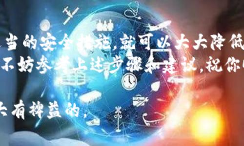 zTP钱包能否安全转账到银行卡？揭秘专家独家秘诀/z
TP钱包, 银行卡转账, 安全性/guanjianci

引言：了解TP钱包和银行转账
说真的，在当今数字货币的潮流下，很多人都对各种钱包和交易方式感到好奇，尤其是像TP钱包这样的热门选择。我们经常会听到关于TP钱包的讨论，那么它真的能将资金安全地转到银行卡吗？今天就让我们深入探讨这一话题，揭秘一些独家的秘诀，帮助大家更好地理解这款钱包的功能和安全性。

什么是TP钱包？
TP钱包是一个多功能的数字货币钱包，支持存储、交易和管理多种加密货币。它的用户界面友好，操作起来非常方便，特别适合新手和普通用户。你可以在这个钱包里查看实时汇率、进行数字货币的买卖以及跟踪你的资产状态。
除了基本的功能，TP钱包还提供了一些独特的服务，比如去中心化应用（DApps）的访问、代币交换等。这些功能让TP钱包在众多数字钱包中脱颖而出，成为用户的热门选择之一。

TP钱包能不能转账到银行卡？
至于TP钱包是否可以转账到银行卡，这确实是很多用户想要了解的关键问题。实际上，TP钱包本身并不直接支持将加密货币转账至传统银行账户。但是，你可以通过一些间接的方式来实现这一点。
一般来说，用户需要先将钱包中的数字货币兑换成法定货币（如人民币、美元等），然后再将这些法定货币转入自己的银行账户。这一操作通常涉及到一个中介平台，也就是所谓的交易所。用户可以通过在交易所进行交易来实现这个目标。

将TP钱包中的数字货币转到银行的步骤
让我们分步骤来看一下这个过程：
ol
listrong选择一个可信赖的交易所：/strong保证所选交易所具有良好的声誉、支持的数字货币种类、交易手续费透明等特点。/li
listrong注册账户并完成身份验证：/strong大部分交易所在开户时需要进行实名认证，准备好你的个人信息和身份证明文件。/li
listrong将TP钱包中的数字货币转入交易所：/strong按照交易所的要求，生成存款地址，然后将TP钱包中的数字资产转入该地址。/li
listrong在交易所进行兑换：/strong待数字货币到账后，你可以选择将其兑换为法定货币，完成交易。/li
listrong提款到银行账户：/strong最后，交易所会提供提现功能，你只需选择提现的方式，将法定货币转入你的银行账户即可。/li
/ol

安全性：资金转移的风险与防范
安全性是我们在进行任何数字货币交易时都不可忽视的重要因素。虽然TP钱包本身是设计得相对安全的，但在转账到银行的过程中仍然存在一些风险。
例如，选择不可靠的交易所可能导致资金损失，或者在进行数字货币转账时由于操作失误可能会导致资产无法追回。因此，在选择交易所时一定要慎重，查看相关评价、用户反馈以及安全措施。

用户常见问题解答
很多用户在使用TP钱包和进行转账时会有一些疑问，我们来一一回答。
strong问：TP钱包怎样确保我的资金安全？/strong
答：TP钱包采用多重加密技术保障用户资产的安全，同时也鼓励用户开启二次验证等功能，以增强账户安全。
strong问：使用TP钱包转账需要支付手续费吗？/strong
答：是的，在转账过程中会涉及到网络手续费、交易所的交易手续费等具体费用，具体费用标准需要参考各个平台的政策。
strong问：转账到银行需要多长时间？/strong
答：通常在完成交易后，提现到银行账户的时间会根据银行的处理速度有所不同，通常在1到3个工作日之间。

总结：TP钱包的实用性与风险管理
总的来说，TP钱包是一款功能强大的数字货币钱包，虽然操作上还需要依赖交易所来进行银行转账，但只要选择靠谱的平台并采取适当的安全措施，就可以大大降低风险。
在每一步操作中，都需要保持警惕并做好风险管理，才能确保你的数字资产安全无忧。所以，如果你正打算使用TP钱包进行银行转账，不妨参考上述步骤和建议，祝你顺利完成交易！

额外提示：在进行数字货币转账或兑换时，时刻关注市场动态和交易所的最新消息，以便及时调整自己的策略，对规避潜在风险也是大有裨益的。