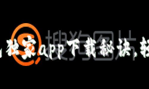 专家揭秘：比特派钱包独家app下载秘诀，轻松管理你的数字资产