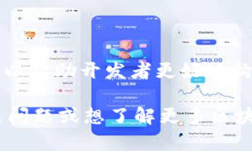 截至目前（2023年10月），TP钱包（TokenPocket）并没有完全开源。不过，它提供了一些开发者工具和API文档，以帮助开发者更好地构建与TP钱包相关的应用和服务。虽然核心功能并未开源，但TP钱包致力于与社区合作，推动区块链生态的发展。

如需了解更多关于TP钱包的具体使用方法和功能，可以访问其官方网站或相关的开发者文档。如果有其他相关问题或想了解更多区块链钱包的信息，请随时告知！