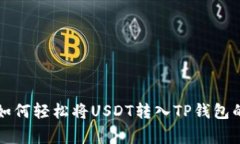专家教你如何轻松将USDT转