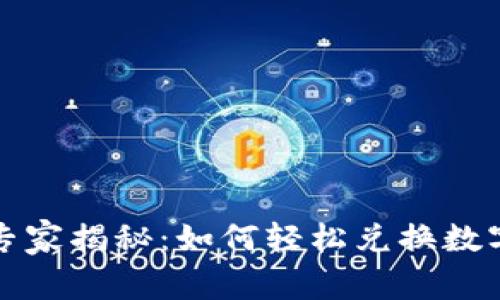 TP钱包独家专家揭秘：如何轻松兑换数字货币的秘诀