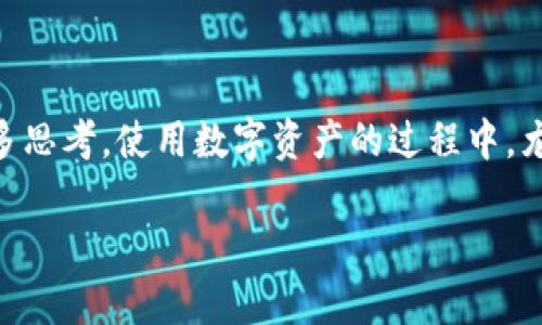 下载TP钱包是否算骗局，这个问题其实有些复杂。TP钱包是一个加密货币钱包，用户可以用它来存储和管理各种数字资产。不过，不同的人可能会有不同的看法和体验。下面我会详细阐述这个问题，帮助你更好地理解TP钱包及其潜在的风险。

TP钱包概述
TP钱包，或称为TokenPocket钱包，是一个去中心化的钱包应用，旨在为用户提供安全、便捷的数字资产管理服务。它支持多种主流公链，像是以太坊、波场、EOS等，让用户可以方便地进行代币的交换、交易和存储。

为什么朋友推荐TP钱包？
许多人推荐使用TP钱包，主要是因为它的易用性和安全性。你可以在手机上轻松管理你的数字资产，而且它具备较强的隐私保护功能。朋友们可能是出于好意，觉得这个钱包在使用上很方便，进而向你推荐。

TP钱包的潜在风险
不过，使用TP钱包也有一些潜在的风险，这些风险在于用户的操作和理解。首先，钱包本身的安全性虽然得到了广泛的认可，但用户如果不小心泄露了自己的私钥或助记词，那就可能导致资产的损失。说真的，这种情况其实在任何一个钱包上都可能发生，用户的操作不当往往是最大的安全隐患。

骗局的可能性
关于TP钱包的骗局，一般来说，钱包本身并不是骗局。但在其周边的生态中，的确存在一些可能的骗局。例如，有人可能会假借TP钱包的名义进行钓鱼攻击，诱使用户输入自己私钥或助记词，进而盗取资金。因此，用户在下载和使用TP钱包时，一定要确认下载的是官方版本，不要轻易相信陌生人推荐的链接。

如何安全使用TP钱包
如果你决定使用TP钱包，以下是一些安全使用的建议：
ul
    listrong下载官方版本：/strong确保从官方的应用市场下载TP钱包，避免使用第三方网站的APK文件。/li
    listrong保护私钥：/strong切勿将私钥和助记词泄露给任何人，包括朋友。/li
    listrong启用双重认证：/strong如果TP钱包支持双重认证，建议务必启用，增加安全性。/li
/ul

总结
总的来说，TP钱包本身并不是骗局，但在使用过程中的不当操作可能会导致风险。朋友推荐的出发点通常是好的，但一定要自己多了解多思考。使用数字资产的过程中，尤其是涉及财富的时候，保持警惕是非常重要的。

希望以上内容能够帮助你了解TP钱包的基本情况及相关风险，做出更明智的决策。