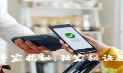 TP钱包挖矿专家揭秘：独家