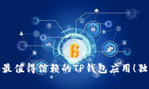 专家揭秘：2023年最值得信赖的TP钱包应用！独家推荐和使用秘诀