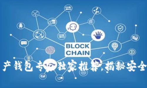 区块链资产钱包专家独家推荐，揭秘安全存储秘诀