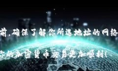 在使用TP钱包（Trust Walle