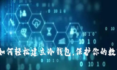 专家独家揭秘：如何轻松建立冷钱包，保护你的数字资产秘密秘诀