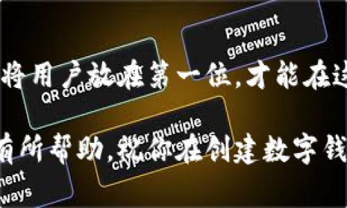 创建美国数字钱包平台的专家指南：独家秘诀揭秘！

数字钱包, 美国支付, 金融科技/guanjianci

引言
在当今的数字化时代，数字钱包已经成为了个人和商家日常交易中不可或缺的一部分。随着人们对便捷支付和安全交易的需求不断增长，创建一个在美国市场运作的数字钱包平台显得尤为重要。说真的，进入这个行业似乎有点复杂，但只要掌握了正确的步骤和策略，成功并不遥远。接下来，我们将一步步解析如何在美国创建一个数字钱包平台，分享一些独家的秘诀和经验，帮助你打下坚实的基础。

一、了解数字钱包的市场与机遇
要创建一个成功的数字钱包平台，首先需要深入了解市场。你可以问问自己，当前市场上有哪些主流的数字钱包，例如PayPal、Venmo、Apple Pay等等，它们分别具备哪些优势和不足？这类分析不仅可以帮助你找到市场空白点，还能帮助你确定目标用户。

另外，数字钱包的核心功能一般包括资金存储、支付转账、账单管理、交易记录等。你还应该关注用户对安全性的需求，特别是在数据泄露和金融诈骗频发的当下，保护用户信息和交易安全将是你平台成功的关键。

二、制定商业计划
商业计划是你创建数字钱包平台的蓝图，通常包括市场分析、目标用户、营销策略、盈利模式等内容。盈利模式有很多选择，比如交易手续费、增值服务、广告收入等。想想看，哪些方式最适合你的平台，如何才能吸引用户使用你的服务？制定一个切实可行的商业计划，能让你在接下来的实施过程中更加顺利。

三、遵循法律法规
在美国操作数字钱包需要遵循多项法律法规，包括反洗钱（AML）、客户了解（KYC）以及数据保护法等。你可能会需要获得特定的许可和执照，这取决于你所提供的服务和地区。例如，有些州对数字货币的监管极其严格。

说真的，这部分可能会让新手感到有些棘手，但请务必重视，因为不合规运营可能会导致罚款甚至关闭平台。寻找专业法律顾问来帮助你理解这些法规是非常明智的做法。

四、选择技术架构
技术是数字钱包平台的核心，你需要搭建一个安全、可靠的技术架构。这通常包括前端开发、后端开发、数据库管理、支付网关接入等，涉及的技术栈从云计算、区块链到网络安全各种各样。

作为一个初创企业，你可能没有足够的资金请专业的开发团队，但幸好有许多开源工具和技术，可以帮助你快速搭建一个基础平台。选择合适的技术堆栈，对提升用户体验和交易安全都至关重要。

五、用户体验设计
在数字钱包行业，用户体验是关键。平台的界面设计需要简洁、直观，用户能在最短的时间内完成交易。你可以参考行业里的成功案例，学习它们的设计元素，结合用户反馈不断迭代与。

此外，不同年龄、性别、文化背景的用户可能对界面的接受程度各有不同，因此设计时要考虑多样性，确保你的产品能吸引更广泛的用户群体。

六、确保支付安全
支付安全是用户选择数字钱包的首要因素之一。你需要采用先进的加密技术（比如SSL加密）来保护用户的数据。同时，使用二次验证、实时监测交易异常等措施，也是保障用户资金安全的必要手段。

给用户的信心是建立在你对安全性的重视之上的。所以，建设一个稳如泰山的安全体系，绝对能为你的平台加分不少。

七、市场推广与用户获取
做好市场推广是连接消费者与平台的重要一环。可以通过社交媒体、内容营销、搜索引擎（）、合作伙伴关系等多种方式进行用户获取。创造有趣、引人入胜的内容，既能提升品牌曝光率，也能吸引潜在用户的关注。

此外，也可以考虑提供一些用户激励，比如现金返还、推荐奖励等，以此增加用户的粘性和活跃度。让用户体验到实实在在的好处，才能让他们主动分享你的平台，形成良好的口碑效应。

八、持续与更新
创建平台只是开始，后续的维护和同样重要。定期收集用户反馈，了解他们的痛点与需求，会帮助你更好地改进产品。同时，跟进行业发展动态，及时更新技术、拓展功能，也能让你的平台在竞争中保持领先地位。

九、关注客户支持
用户在使用数字钱包时，可能会遇到各种问题，良好的客户支持是提升用户满意度的关键。当用户感到受到了足够的重视，能够迅速解决问题，他们就会更愿意长期使用你的平台。

考虑到用户对响应速度和问题解决效率的期待，可以设立在线客服、FAQ页面、以及多渠道的客户支持，以便用户能够方便地寻求帮助。

十、总结与未来展望
创建一个成功的数字钱包平台并不是一蹴而就的，它需要你在市场理解、产品开发、安全性、用户体验等多个方面综合发力。不管你的目标是为了盈利还是为了改善用户的支付体验，始终将用户放在第一位，才能在这个快速发展的行业中立于不败之地。

未来数字钱包行业将持续增长，你也许会面临越来越多的竞争，但只要不断创新、并坚定执行你的想法，就一定能够在这个变革的潮流中找到属于自己的位置。希望这些分享的秘诀对你有所帮助，祝你在创建数字钱包平台的道路上能够一路顺风，取得巨大的成功！