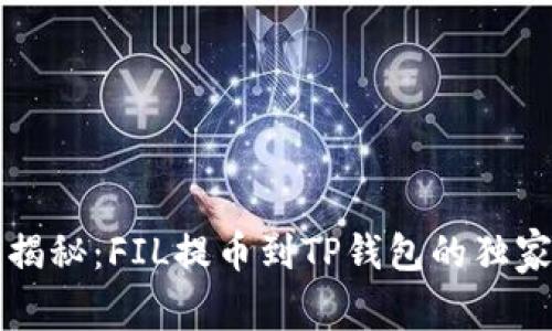 专家揭秘：FIL提币到TP钱包的独家秘诀