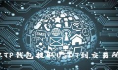 专家揭秘：从TP钱包提取