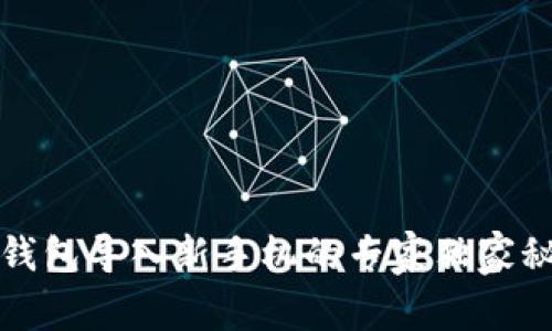 TP钱包导入新手机的专家独家秘诀