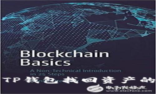 专家揭秘：TP钱包找回资产的独家秘诀！