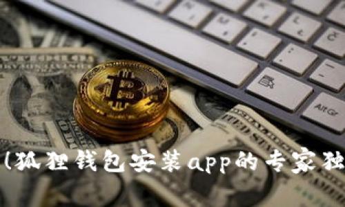 别错过！狐狸钱包安装app的专家独家秘诀
