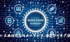 专家揭秘：区块链钱包的