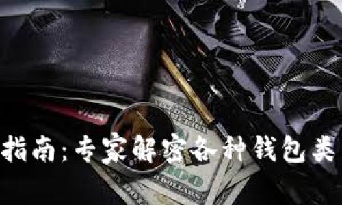 区块链钱包的终极指南：专家解密各种钱包类型与独家使用秘诀!